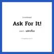 Ask for it! แปลว่า?, วลีภาษาอังกฤษ Ask for it! แปลว่า แส่หาเรื่อง