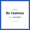 Be cautious แปลว่า?, วลีภาษาอังกฤษ Be cautious แปลว่า ระมัดระวังตัวด้วย หมวด เป็นห่วง