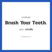 Brush your teeth. แปลว่า?, วลีภาษาอังกฤษ Brush your teeth. แปลว่า แปรงฟัน