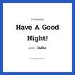 Have a good night! แปลว่า?, วลีภาษาอังกฤษ Have a good night! แปลว่า ฝันดีนะ