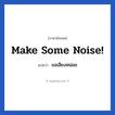 Make some noise! แปลว่า?, วลีภาษาอังกฤษ Make some noise! แปลว่า ขอเสียงหน่อย