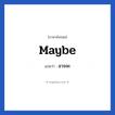 Maybe แปลว่า?, วลีภาษาอังกฤษ Maybe แปลว่า อาจจะ