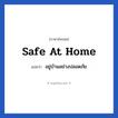 safe at home แปลว่า?, วลีภาษาอังกฤษ safe at home แปลว่า อยู่บ้านอย่างปลอดภัย