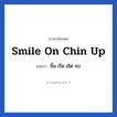 ยิ้ม เริ่ด เชิด จบ ภาษาอังกฤษ?, วลีภาษาอังกฤษ ยิ้ม เริ่ด เชิด จบ แปลว่า smile on chin up หมวด ให้กำลังใจ