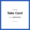 Take care! แปลว่า?, วลีภาษาอังกฤษ Take care! แปลว่า ดูแลตัวเองด้วยนะ หมวด การบอกลา