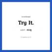 Try it. แปลว่า?, วลีภาษาอังกฤษ Try it. แปลว่า ลองดู