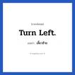 Turn left. แปลว่า?, วลีภาษาอังกฤษ Turn left. แปลว่า เลี้ยวซ้าย