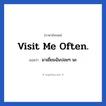 Visit me often. แปลว่า?, วลีภาษาอังกฤษ Visit me often. แปลว่า มาเยี่ยมฉันบ่อยๆ นะ