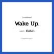 Wake up. แปลว่า?, วลีภาษาอังกฤษ Wake up. แปลว่า ตื่นได้แล้ว