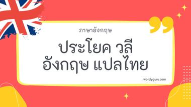 ประโยค วลี ภาษาอังกฤษ แปลไทย รวม 50 วลีภาษาอังกฤษ ที่ใช้บ่อย มาทำการเรียนรู้กัน จะมีคำไหนที่เรารู้จักไหมนะ ไปดูกันเลย