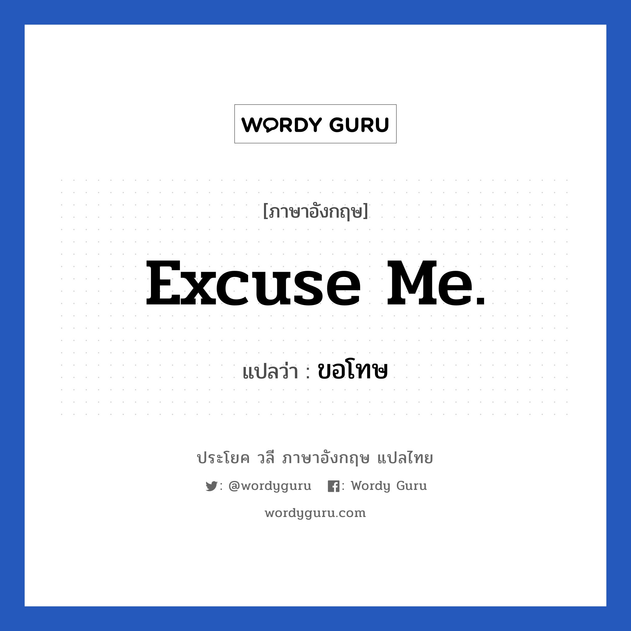 Excuse me. แปลว่า?, วลีภาษาอังกฤษ Excuse me. แปลว่า ขอโทษ