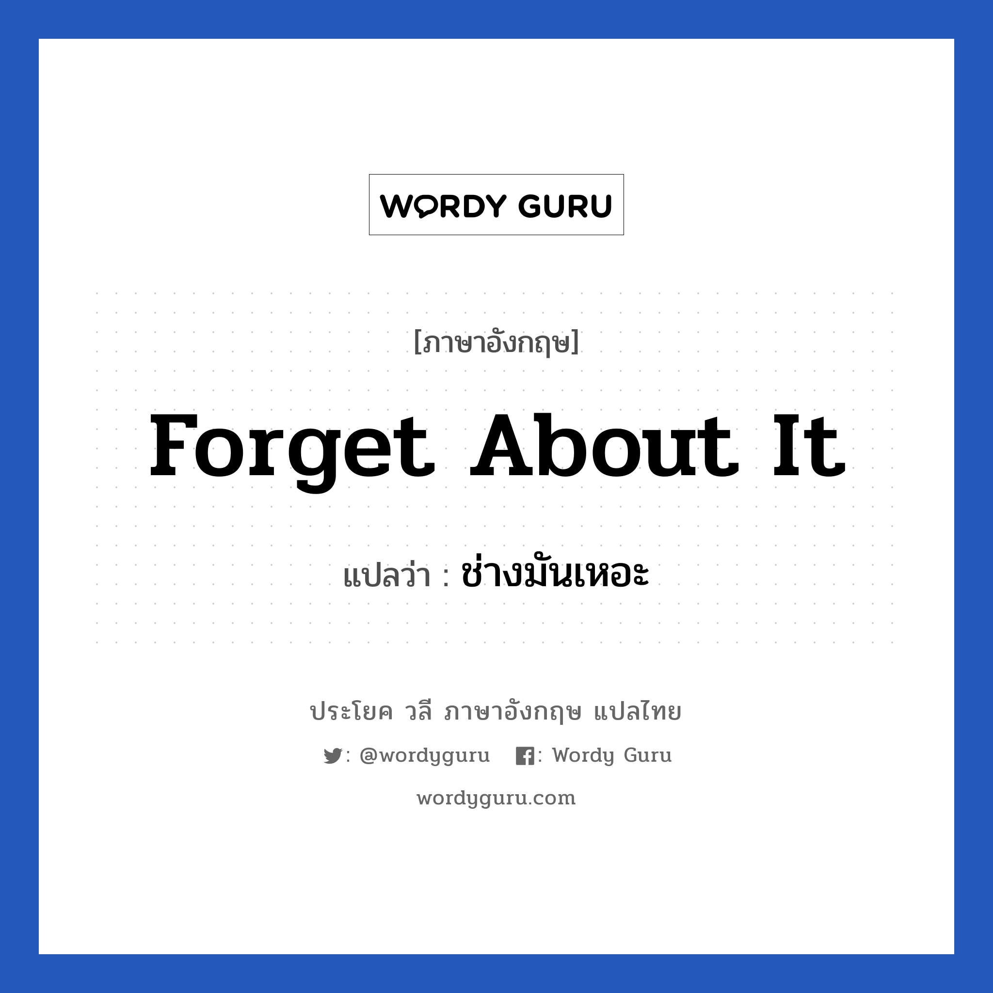 Forget about it แปลว่า?, วลีภาษาอังกฤษ Forget about it แปลว่า ช่างมันเหอะ