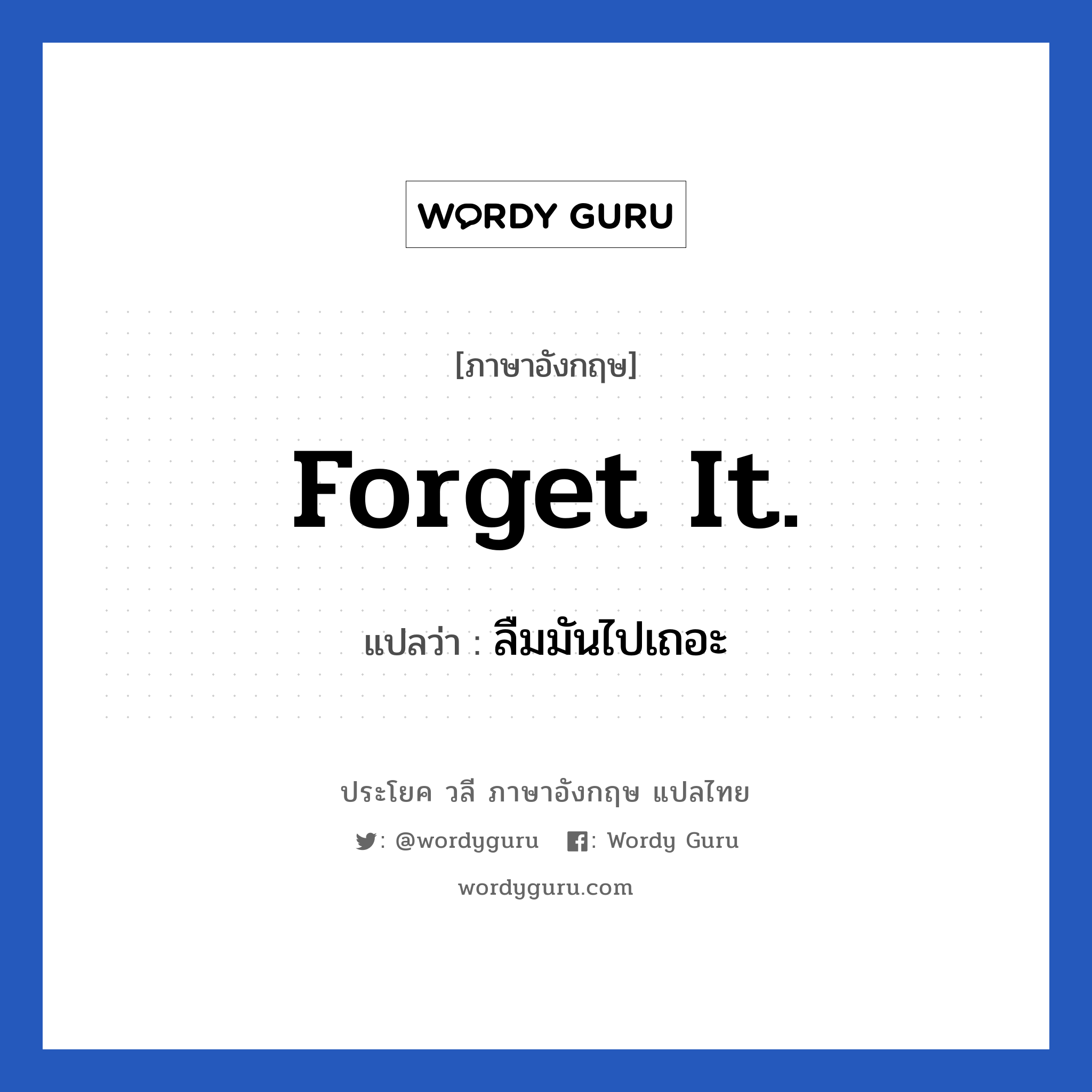 Forget it. แปลว่า?, วลีภาษาอังกฤษ Forget it. แปลว่า ลืมมันไปเถอะ