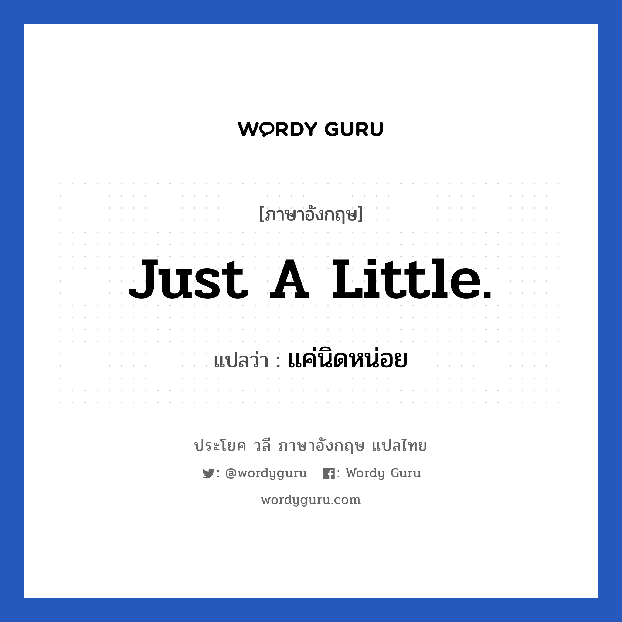 Just a little. แปลว่า?, วลีภาษาอังกฤษ Just a little. แปลว่า แค่นิดหน่อย