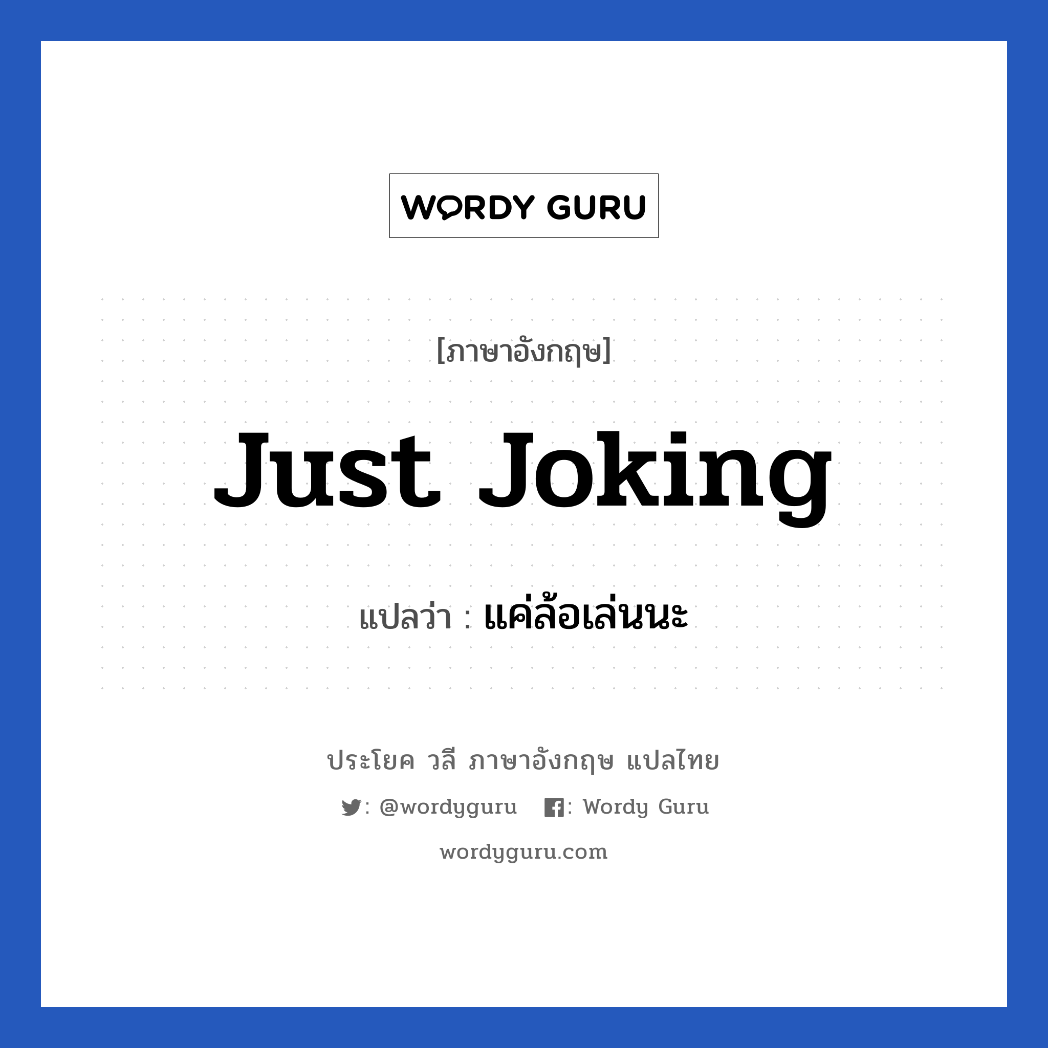 Just joking แปลว่า?, วลีภาษาอังกฤษ Just joking แปลว่า แค่ล้อเล่นนะ