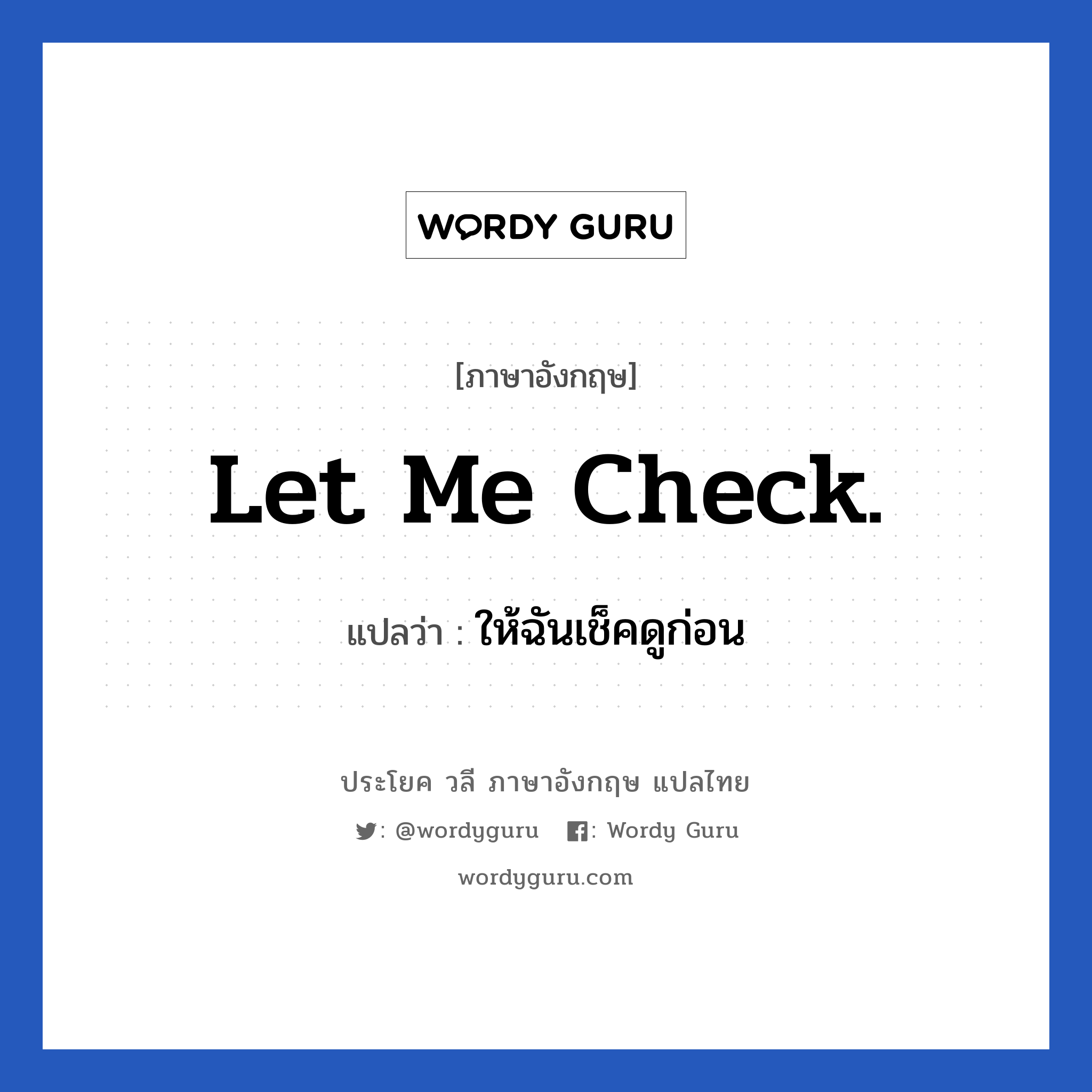 Let me check. แปลว่า?, วลีภาษาอังกฤษ Let me check. แปลว่า ให้ฉันเช็คดูก่อน