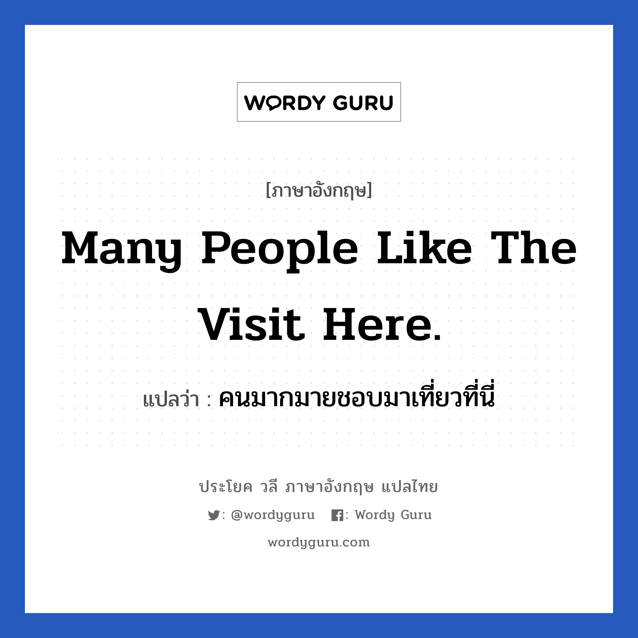 Many people like the visit here. แปลว่า?, วลีภาษาอังกฤษ Many people like the visit here. แปลว่า คนมากมายชอบมาเที่ยวที่นี่