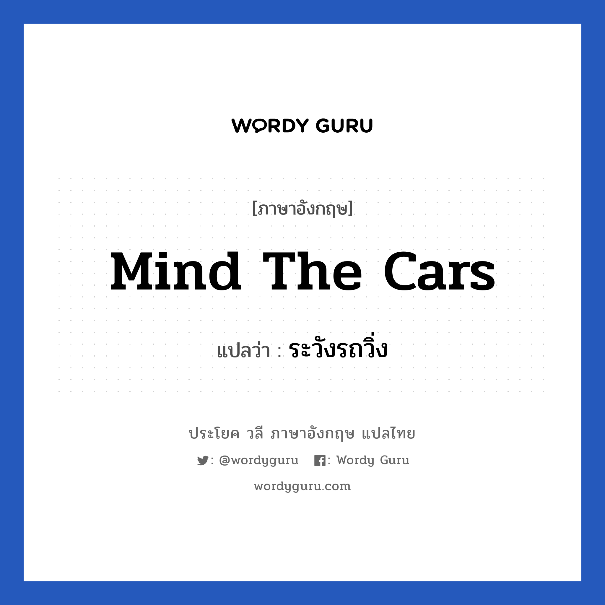 Mind the cars แปลว่า?, วลีภาษาอังกฤษ Mind the cars แปลว่า ระวังรถวิ่ง