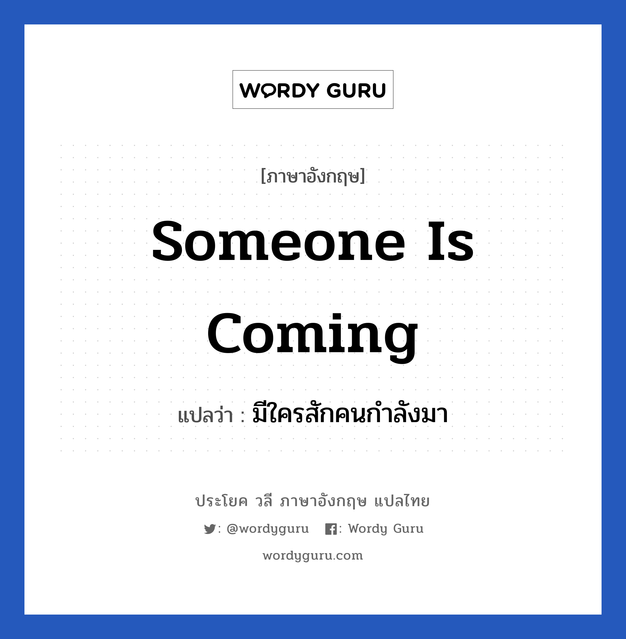 Someone is coming แปลว่า?, วลีภาษาอังกฤษ Someone is coming แปลว่า มีใครสักคนกำลังมา