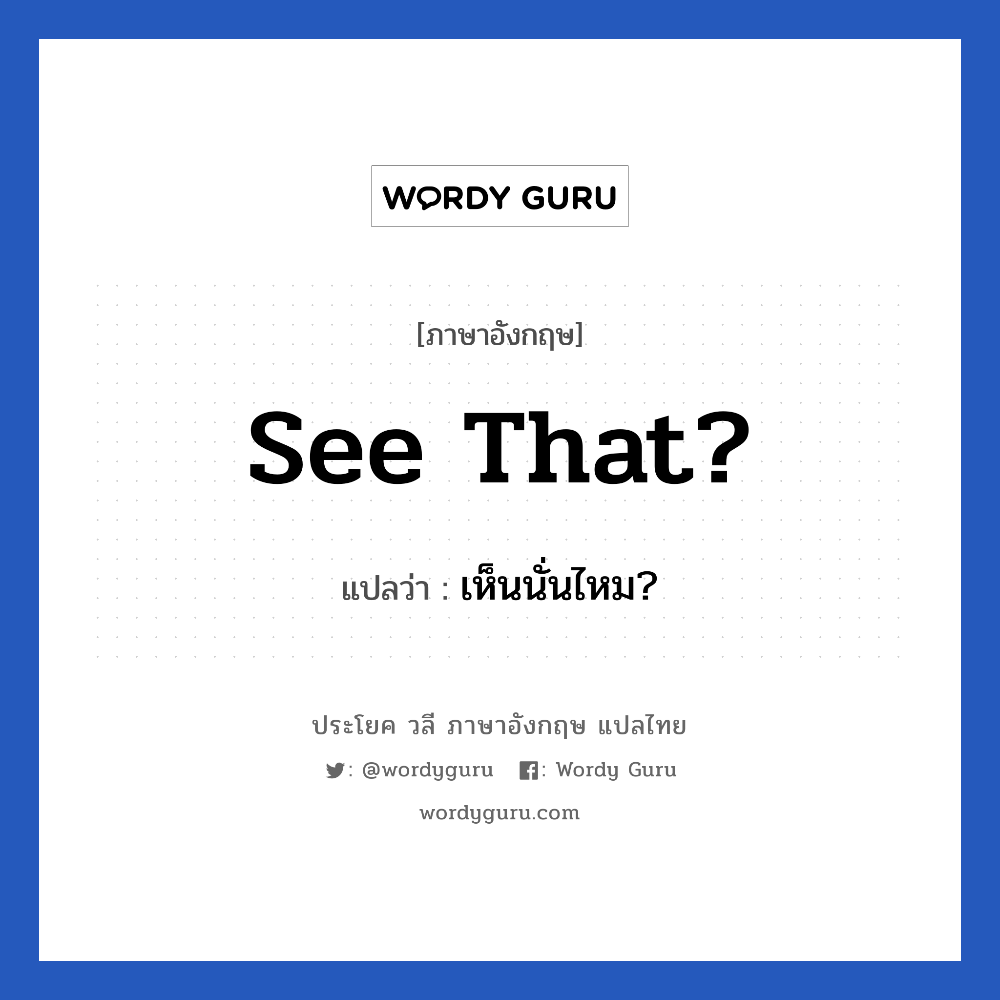 See that? แปลว่า?, วลีภาษาอังกฤษ See that? แปลว่า เห็นนั่นไหม?