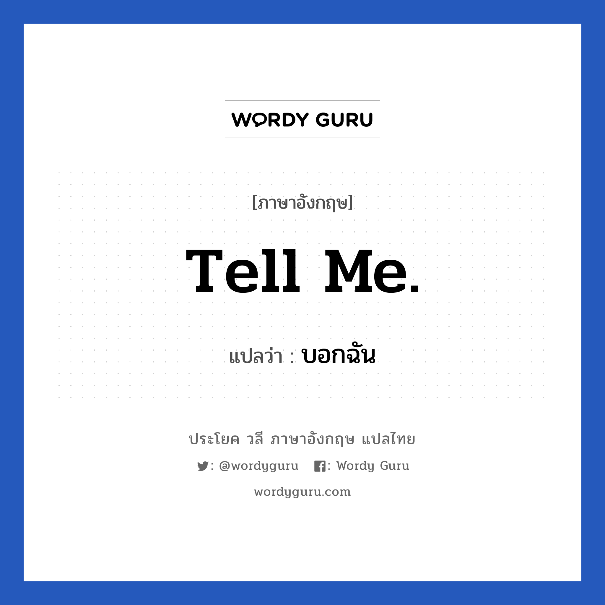 Tell me. แปลว่า?, วลีภาษาอังกฤษ Tell me. แปลว่า บอกฉัน