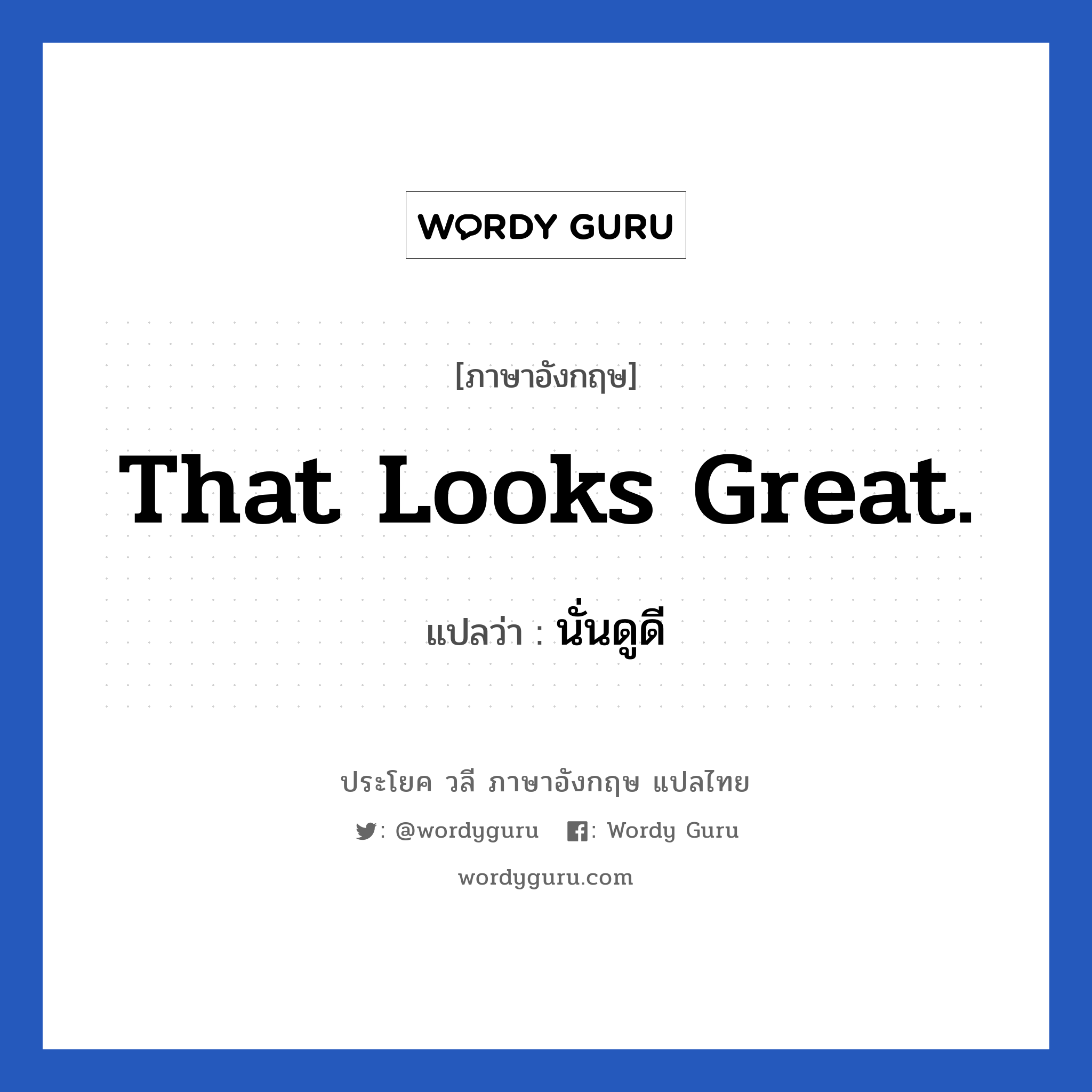 That looks great. แปลว่า?, วลีภาษาอังกฤษ That looks great. แปลว่า นั่นดูดี