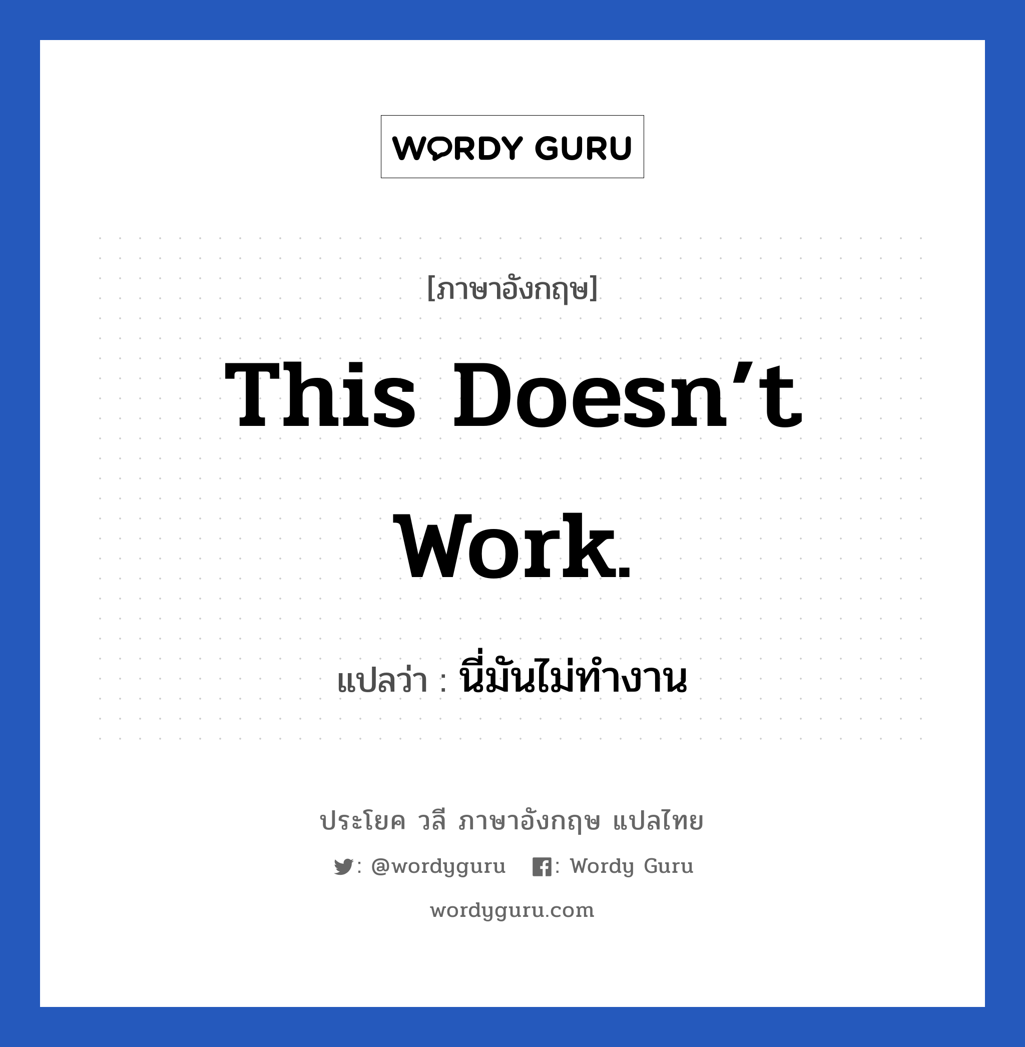 This doesn’t work. แปลว่า?, วลีภาษาอังกฤษ This doesn’t work. แปลว่า นี่มันไม่ทำงาน