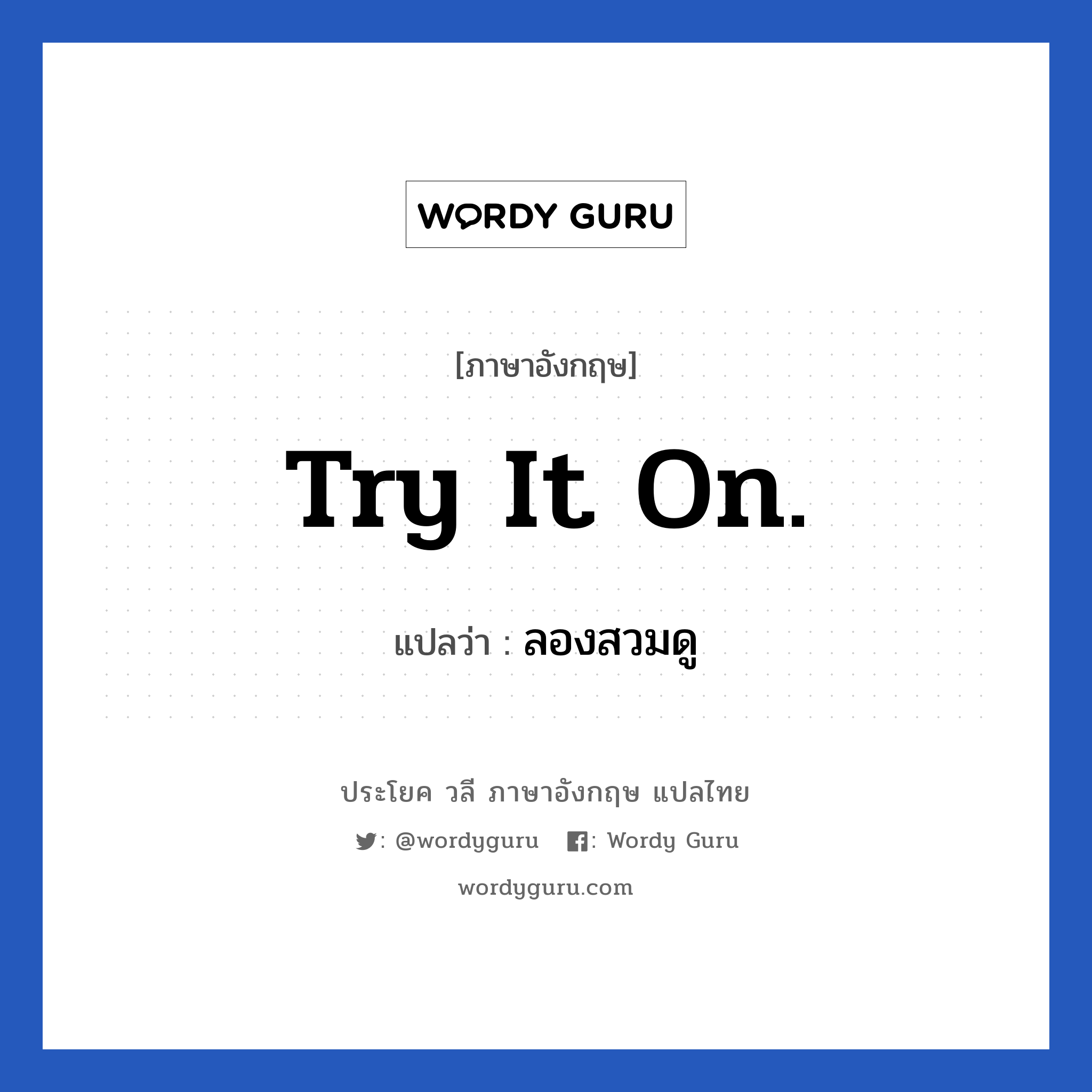 Try it on. แปลว่า?, วลีภาษาอังกฤษ Try it on. แปลว่า ลองสวมดู