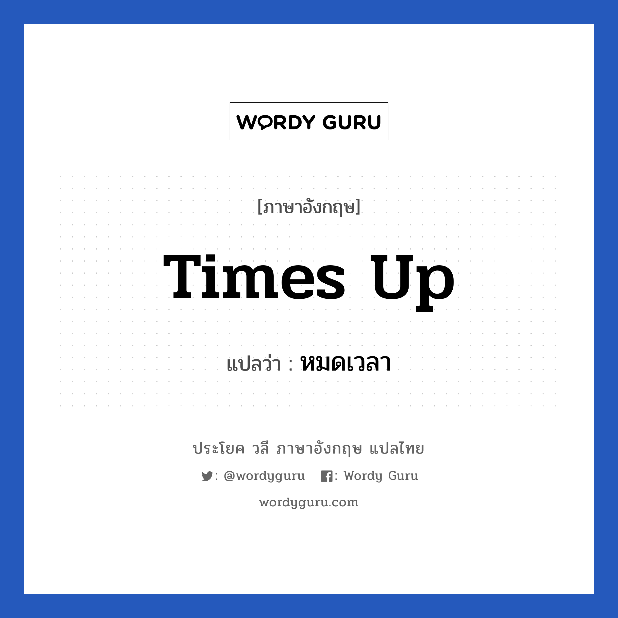 Times up แปลว่า?, วลีภาษาอังกฤษ Times up แปลว่า หมดเวลา