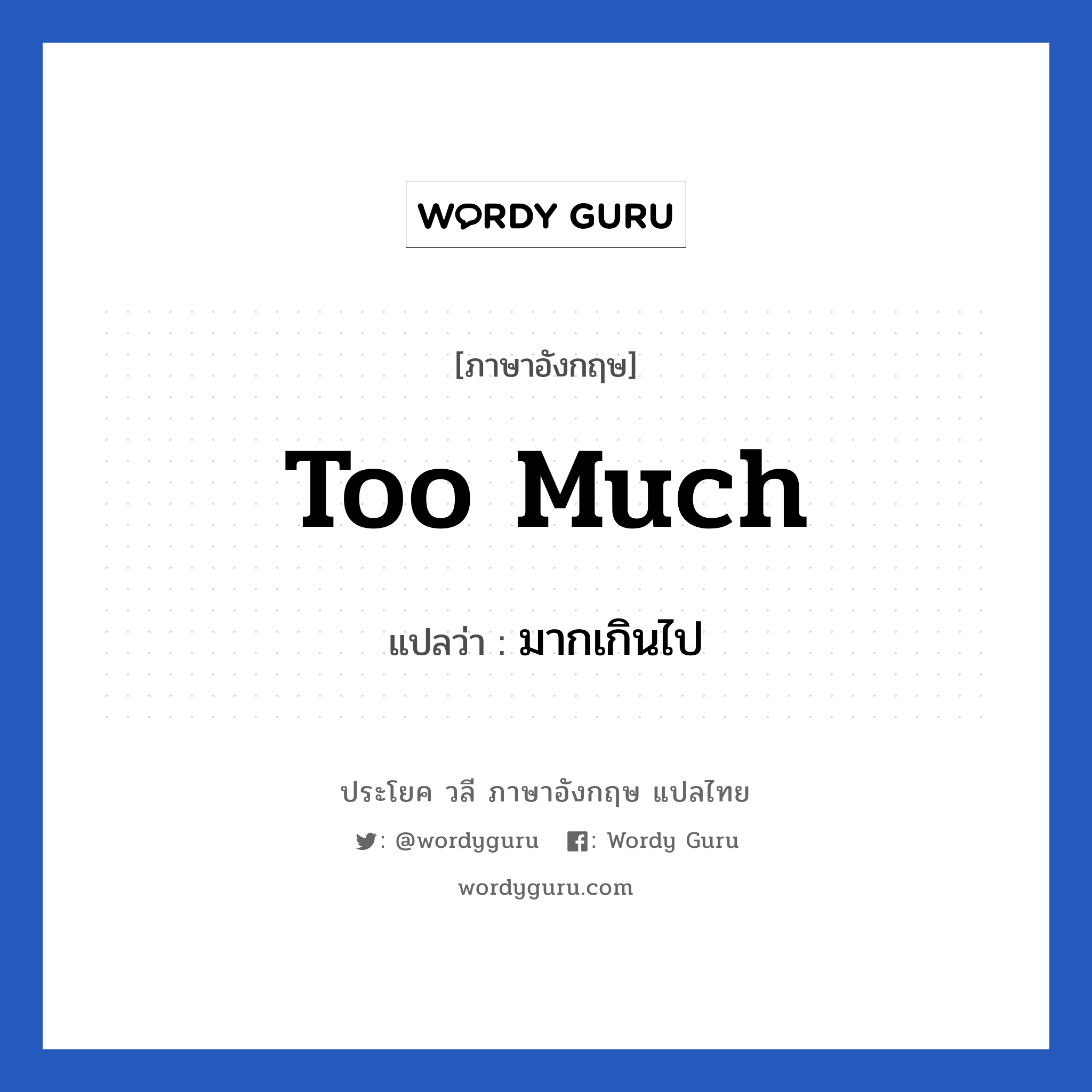 Too much แปลว่า?, วลีภาษาอังกฤษ Too much แปลว่า มากเกินไป