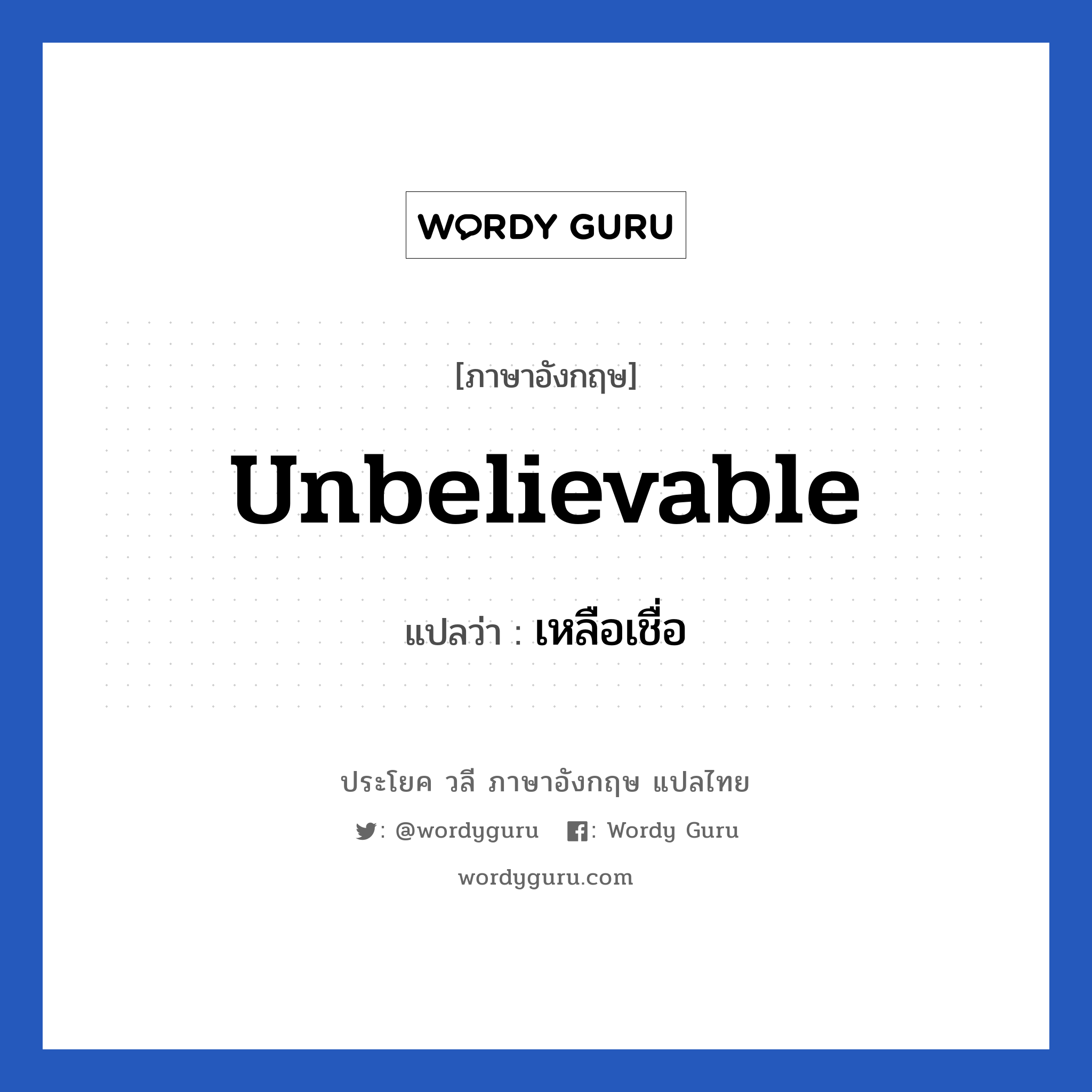 Unbelievable แปลว่า?, วลีภาษาอังกฤษ Unbelievable แปลว่า เหลือเชื่อ