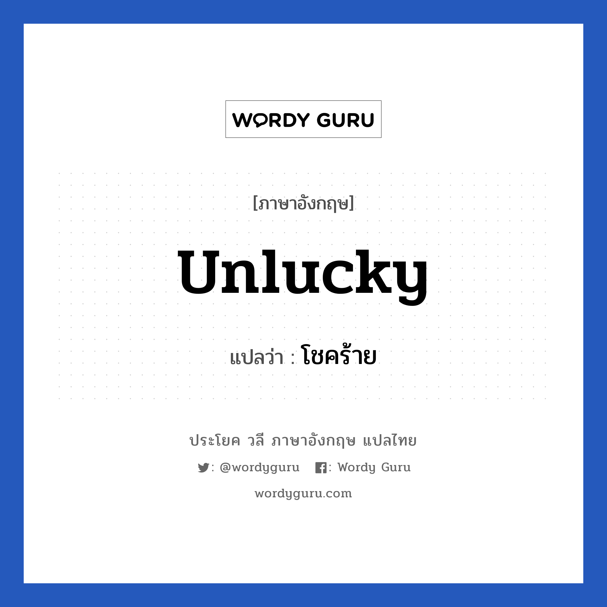 Unlucky แปลว่า?, วลีภาษาอังกฤษ Unlucky แปลว่า โชคร้าย