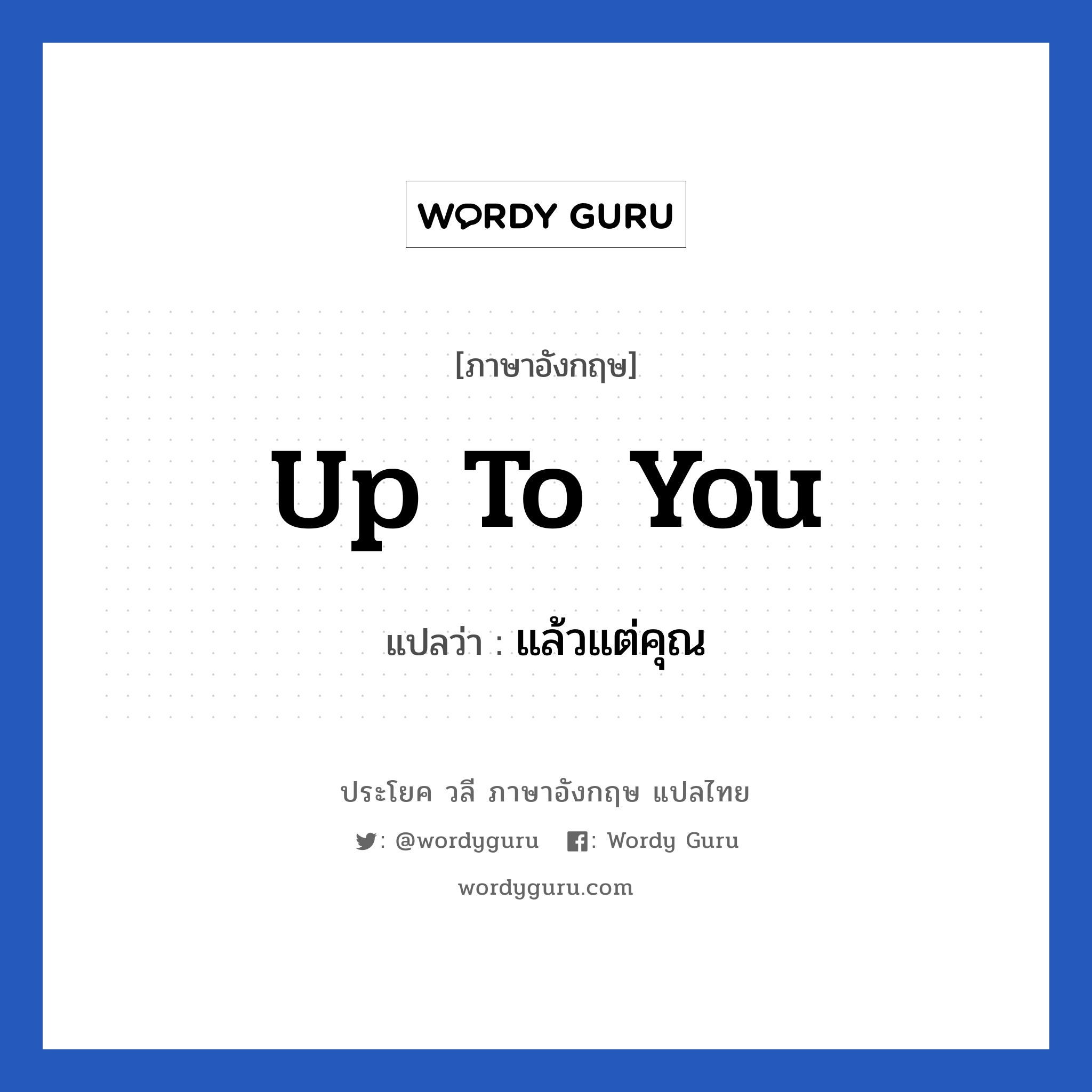 Up to you แปลว่า?, วลีภาษาอังกฤษ Up to you แปลว่า แล้วแต่คุณ