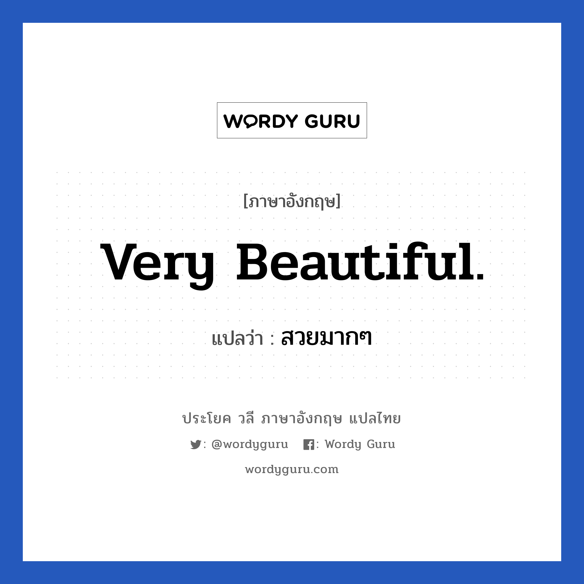 Very beautiful. แปลว่า?, วลีภาษาอังกฤษ Very beautiful. แปลว่า สวยมากๆ