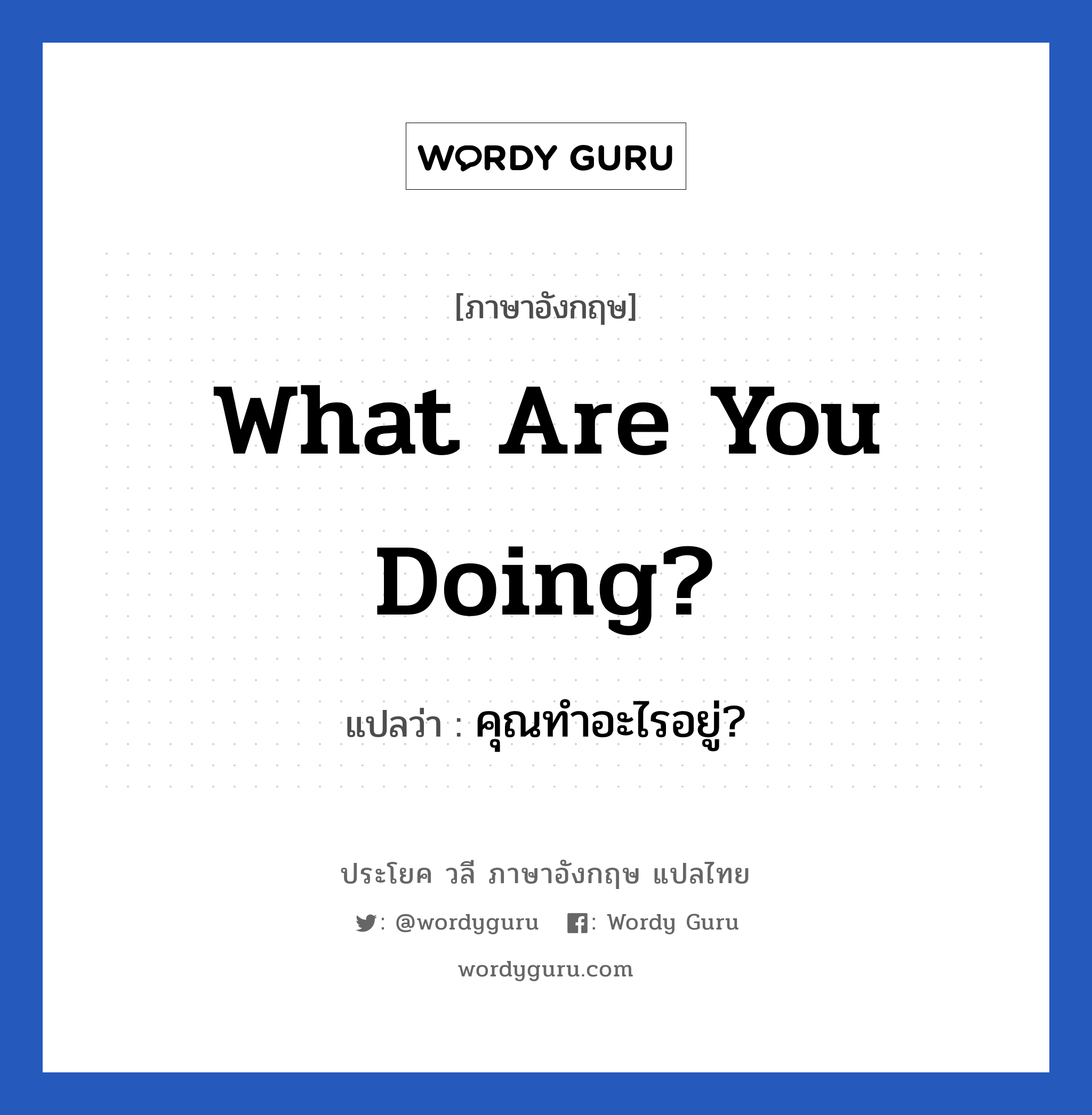 What are you doing? แปลว่า?, วลีภาษาอังกฤษ What are you doing? แปลว่า คุณทำอะไรอยู่?