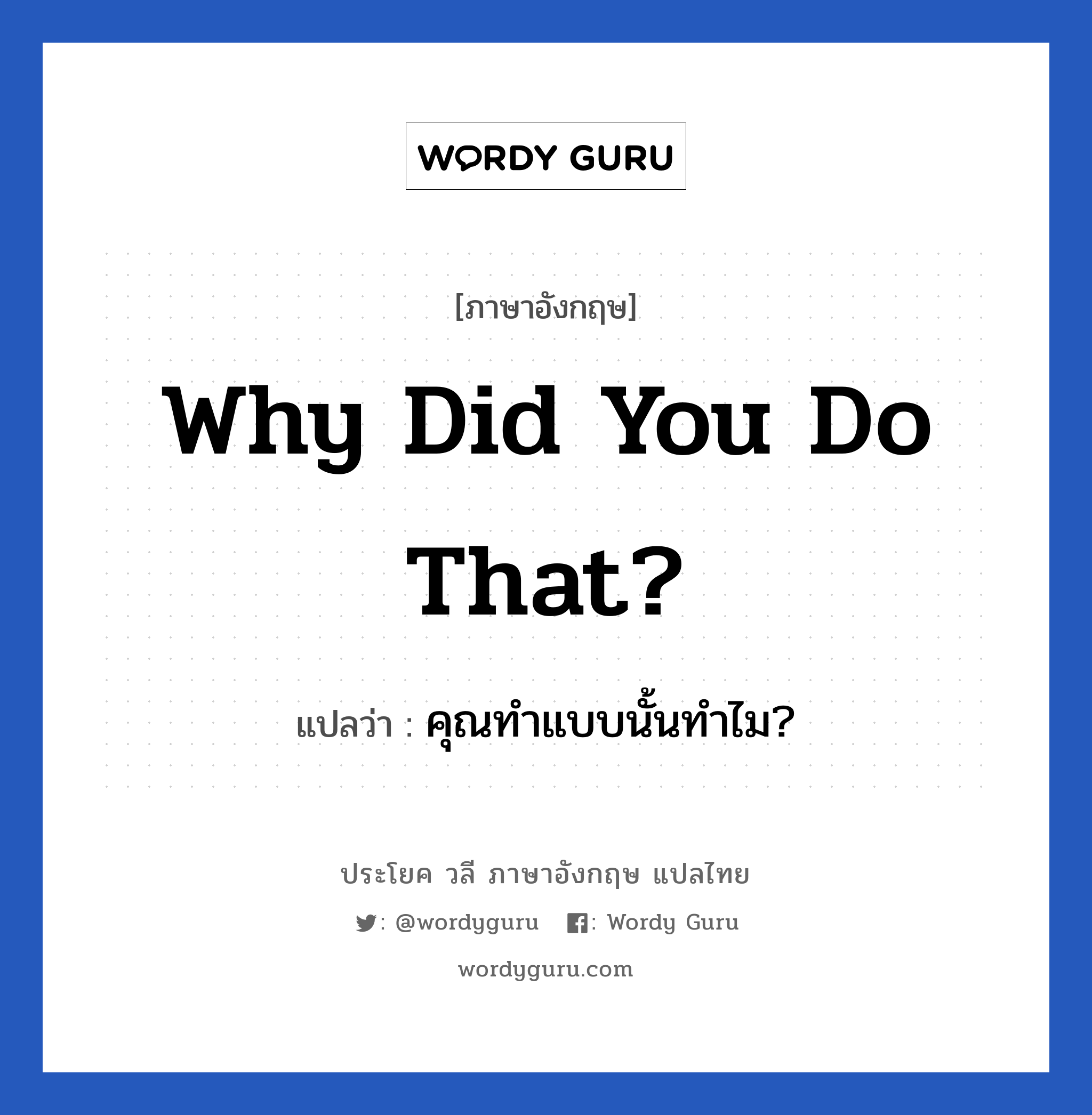 Why did you do that? แปลว่า?, วลีภาษาอังกฤษ Why did you do that? แปลว่า คุณทำแบบนั้นทำไม?