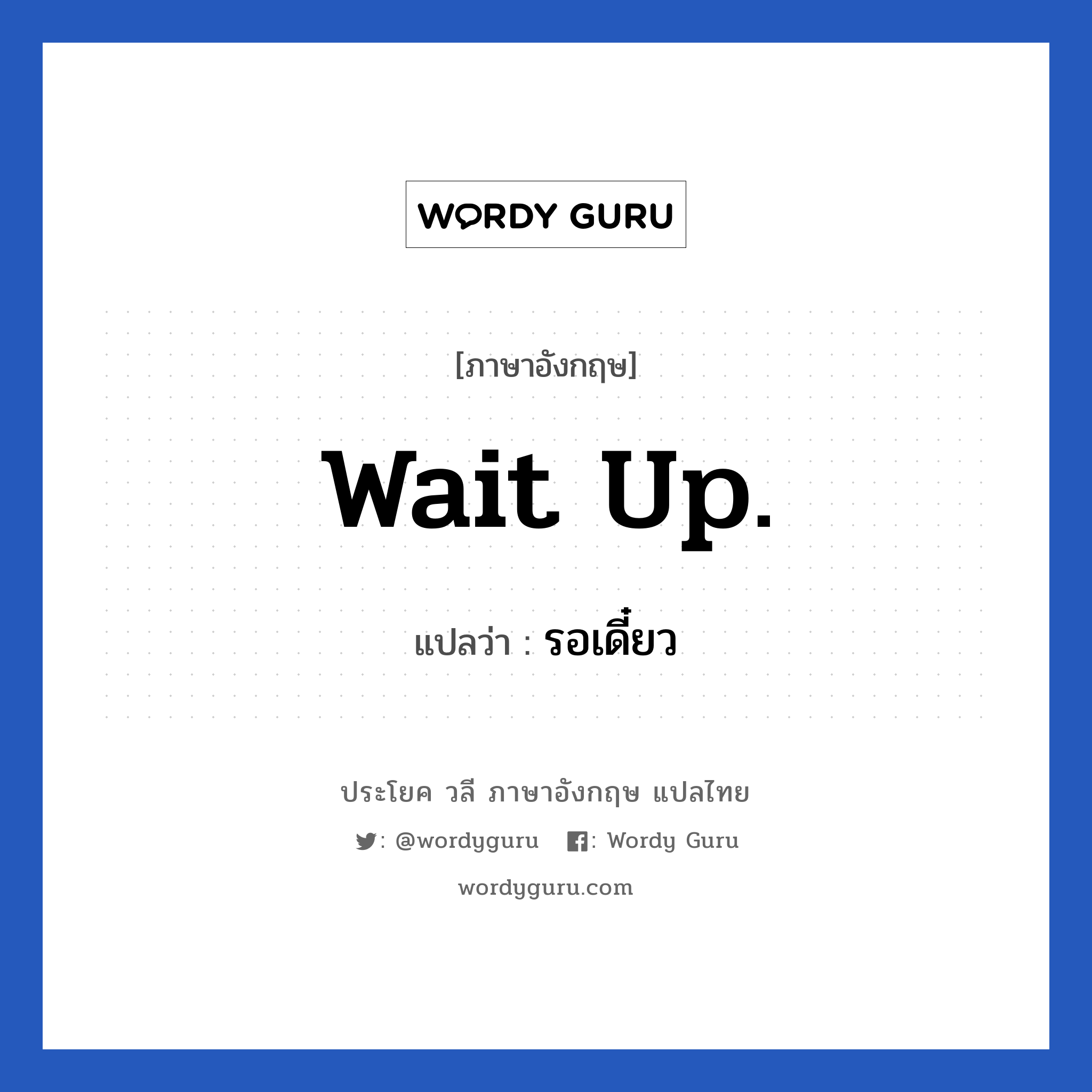 Wait up. แปลว่า?, วลีภาษาอังกฤษ Wait up. แปลว่า รอเดี๋ยว