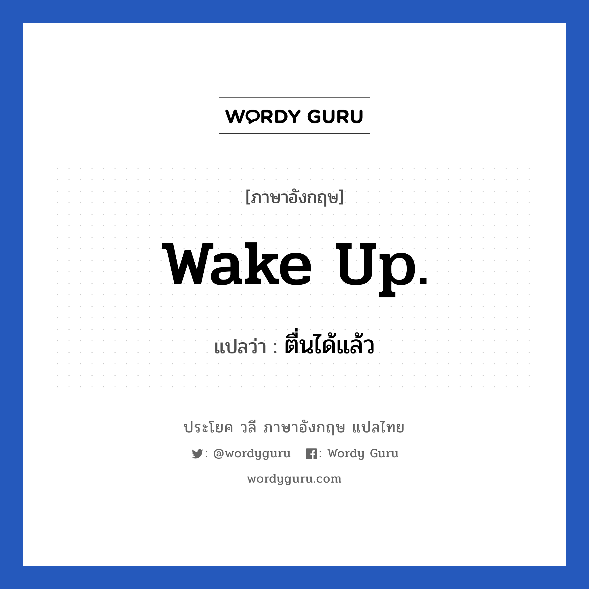 Wake up. แปลว่า?, วลีภาษาอังกฤษ Wake up. แปลว่า ตื่นได้แล้ว