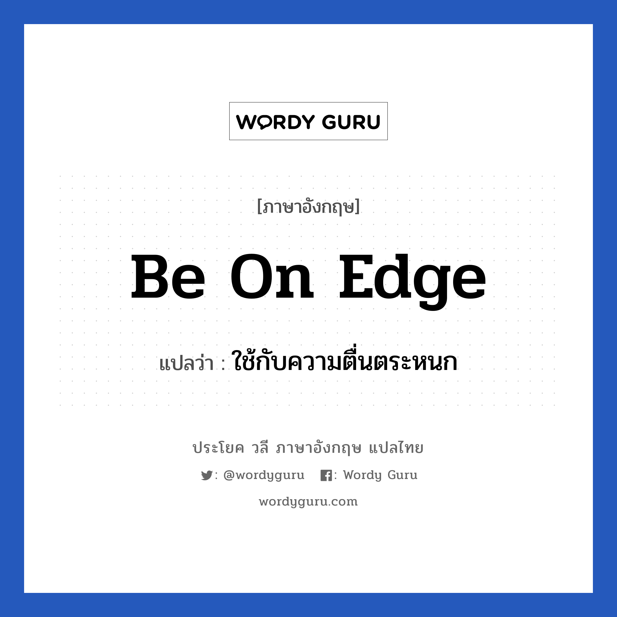 Be on edge แปลว่า?, วลีภาษาอังกฤษ Be on edge แปลว่า ใช้กับความตื่นตระหนก