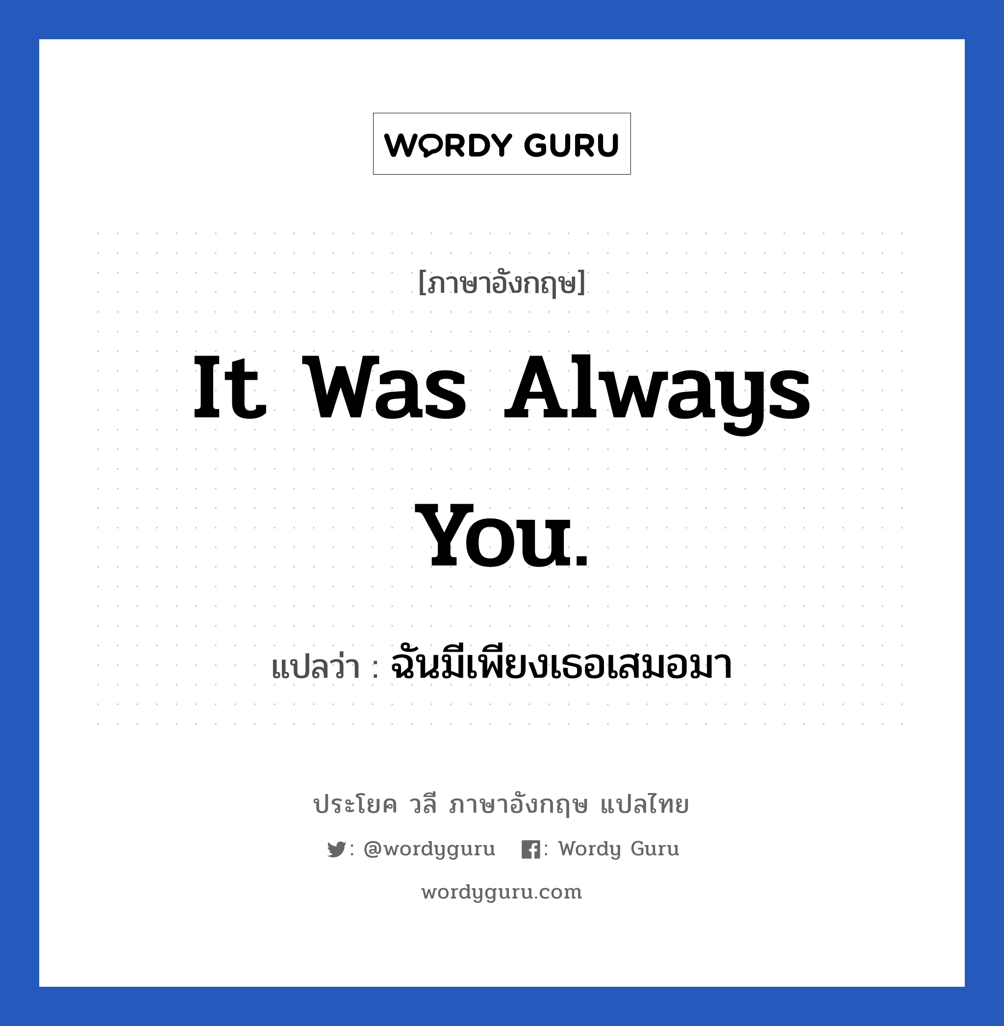 It was always you. แปลว่า?, วลีภาษาอังกฤษ It was always you. แปลว่า ฉันมีเพียงเธอเสมอมา