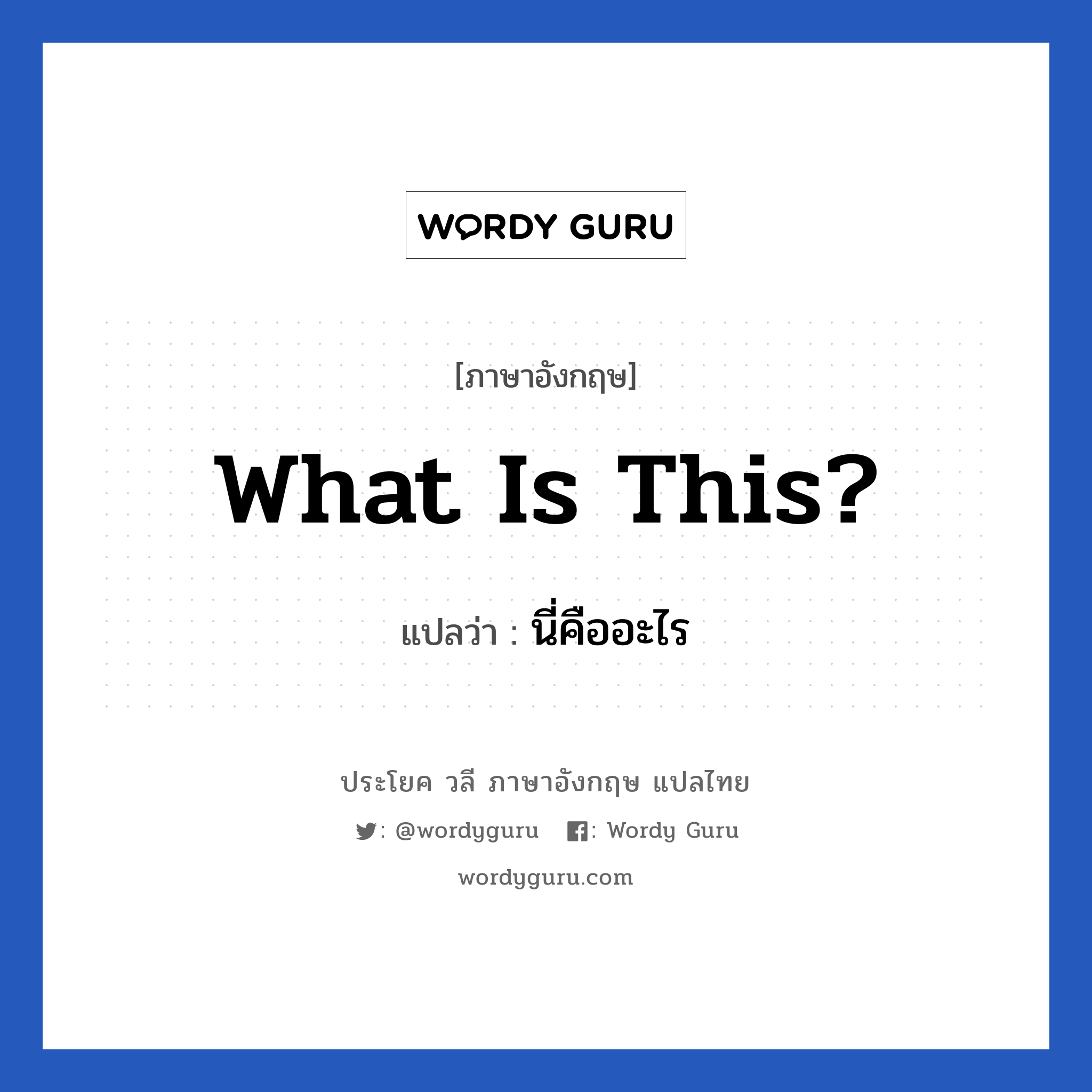 What is this? แปลว่า?, วลีภาษาอังกฤษ What is this? แปลว่า นี่คืออะไร