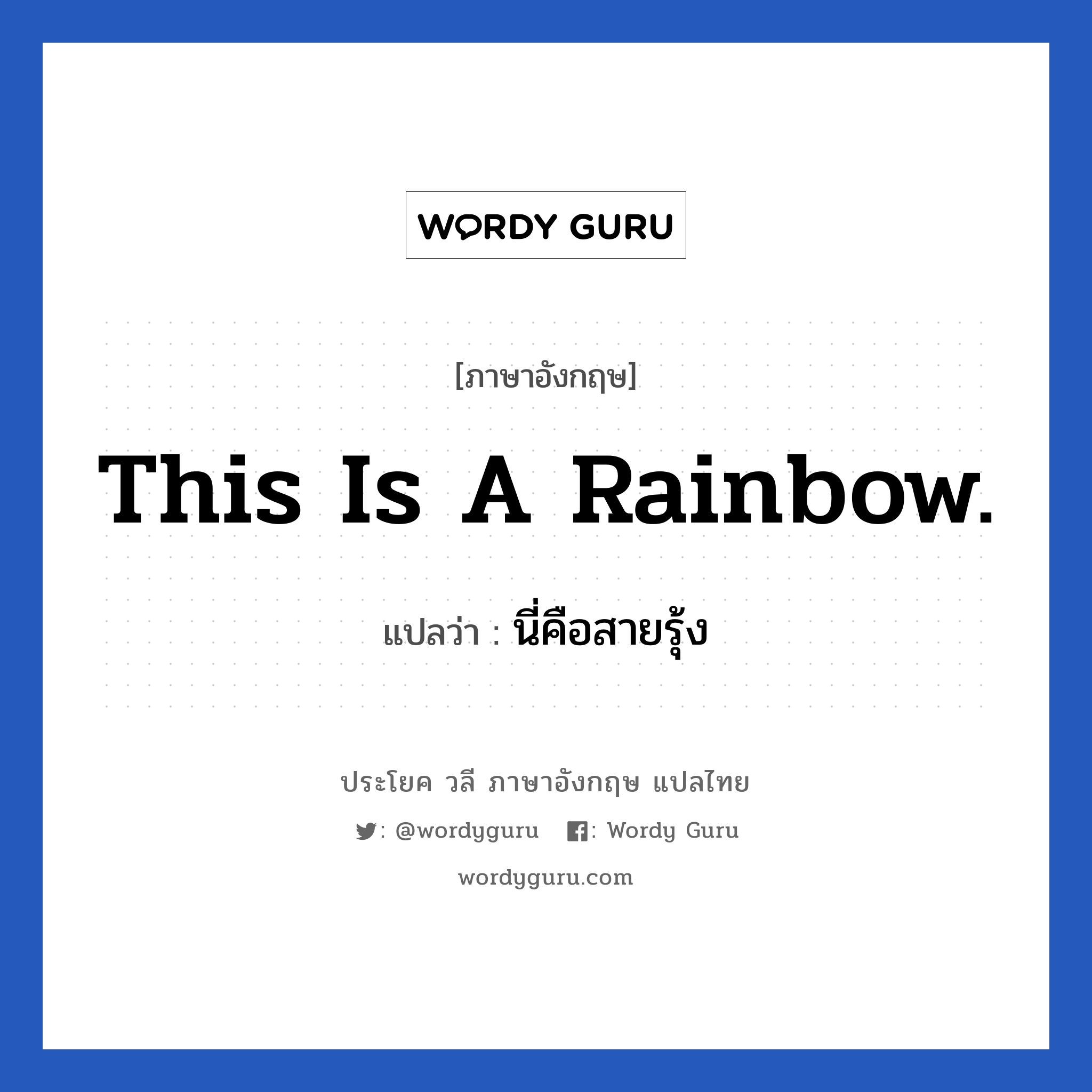 This is a rainbow. แปลว่า?, วลีภาษาอังกฤษ This is a rainbow. แปลว่า นี่คือสายรุ้ง