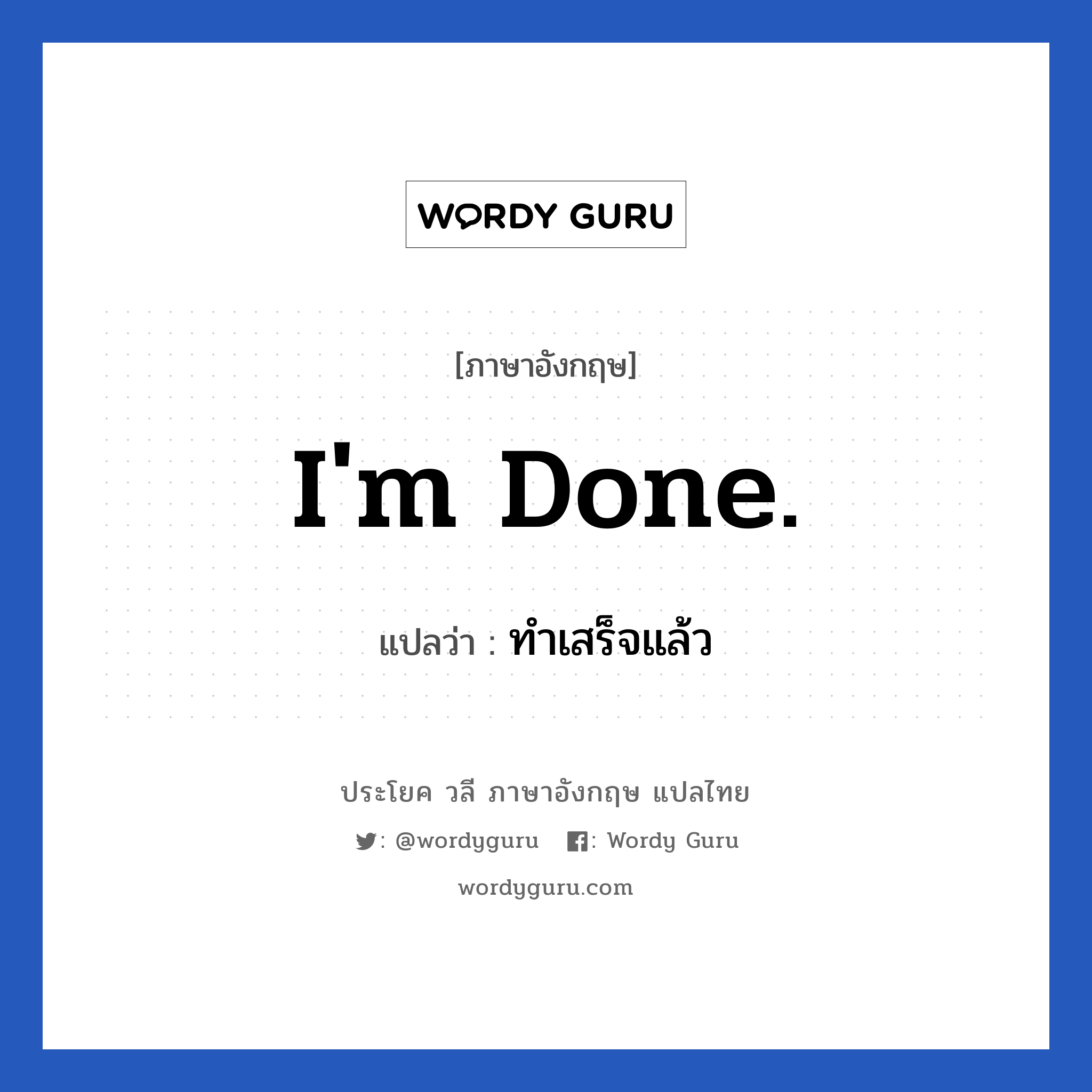 I&#39;m done. แปลว่า?, วลีภาษาอังกฤษ I&#39;m done. แปลว่า ทำเสร็จแล้ว