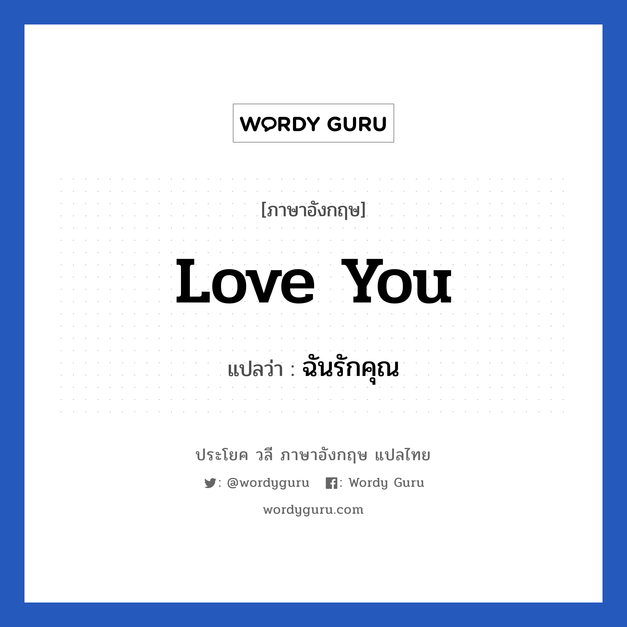 love you แปลว่า?, วลีภาษาอังกฤษ love you แปลว่า ฉันรักคุณ หมวด ความรัก