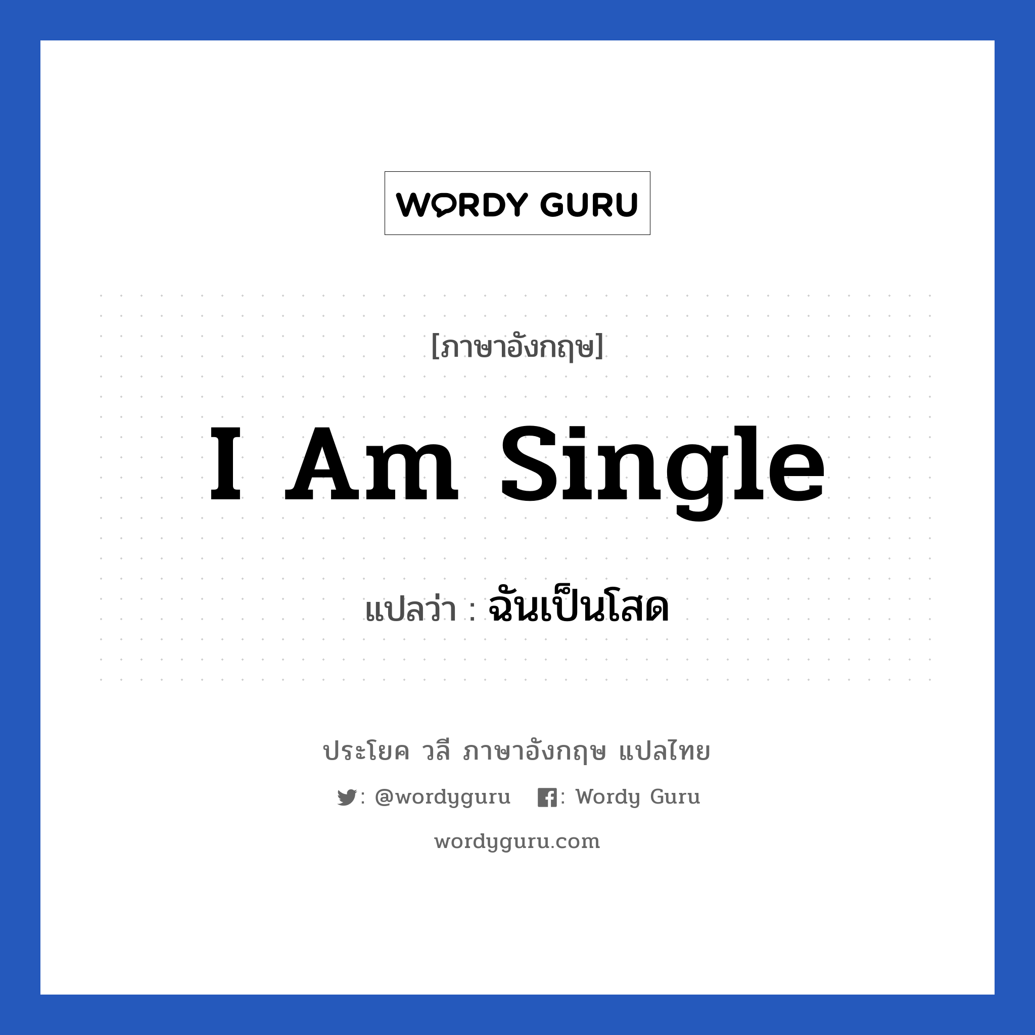 I am single แปลว่า?, วลีภาษาอังกฤษ I am single แปลว่า ฉันเป็นโสด หมวด ความรัก