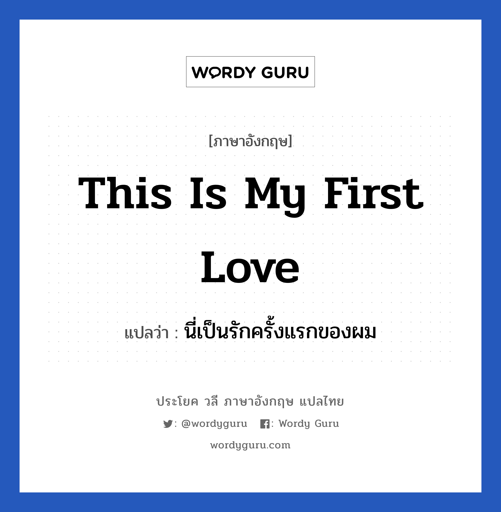 This is my first love แปลว่า?, วลีภาษาอังกฤษ This is my first love แปลว่า นี่เป็นรักครั้งแรกของผม หมวด ความรัก