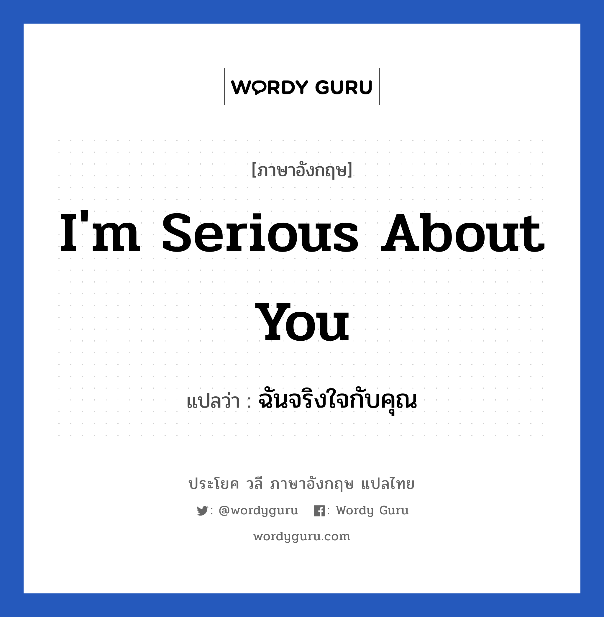 I&#39;m serious about you แปลว่า?, วลีภาษาอังกฤษ I&#39;m serious about you แปลว่า ฉันจริงใจกับคุณ หมวด ความรัก