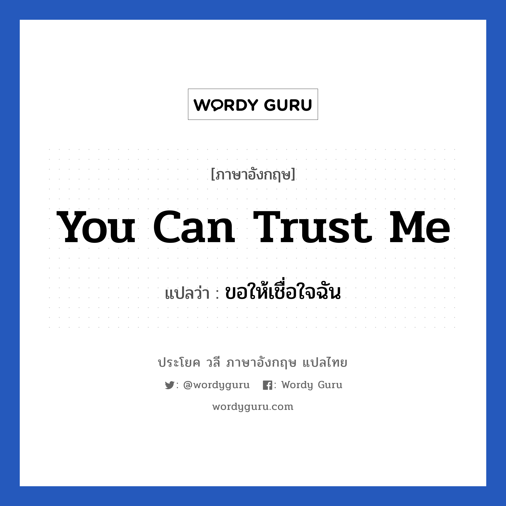 You can trust me แปลว่า?, วลีภาษาอังกฤษ You can trust me แปลว่า ขอให้เชื่อใจฉัน