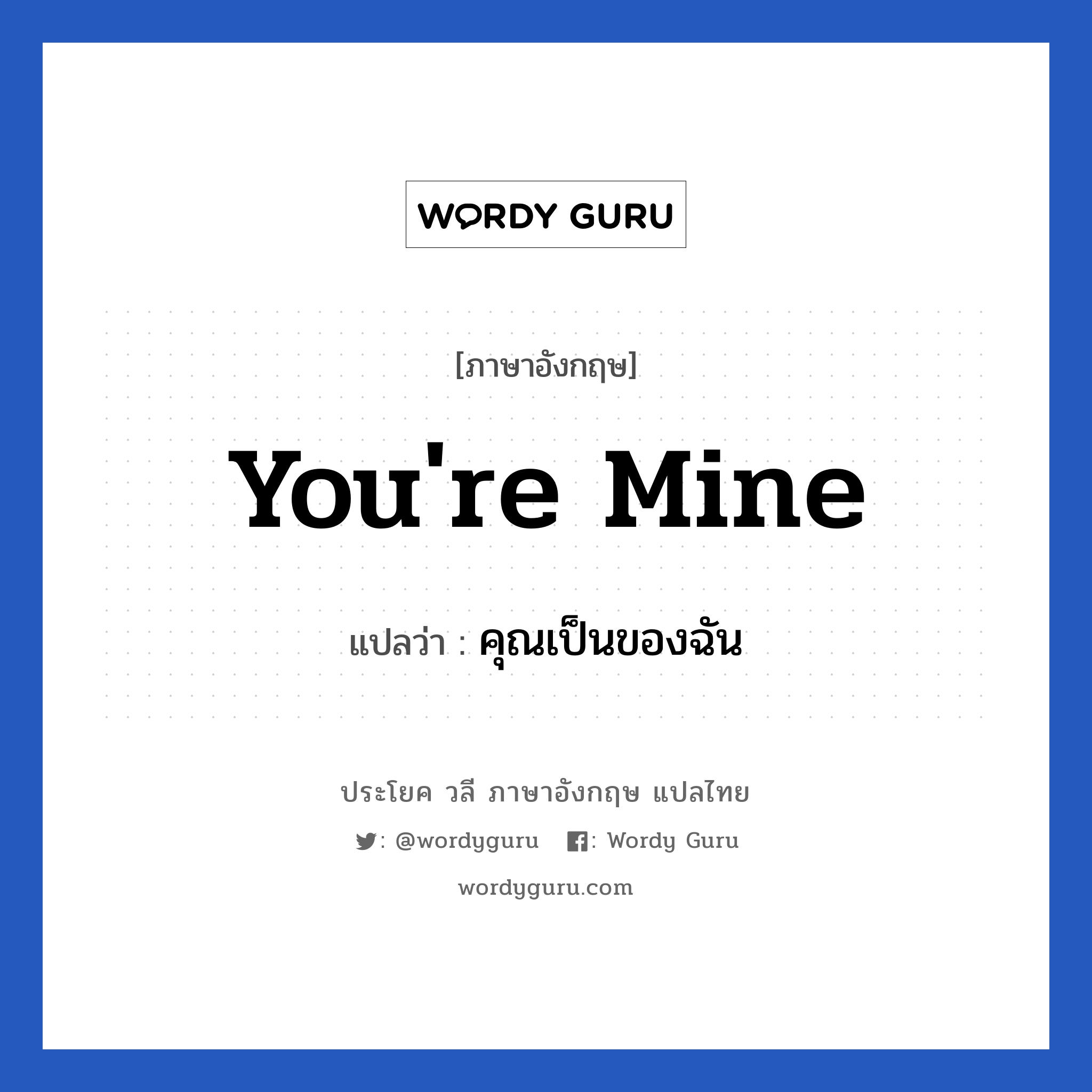 You&#39;re mine แปลว่า?, วลีภาษาอังกฤษ You&#39;re mine แปลว่า คุณเป็นของฉัน