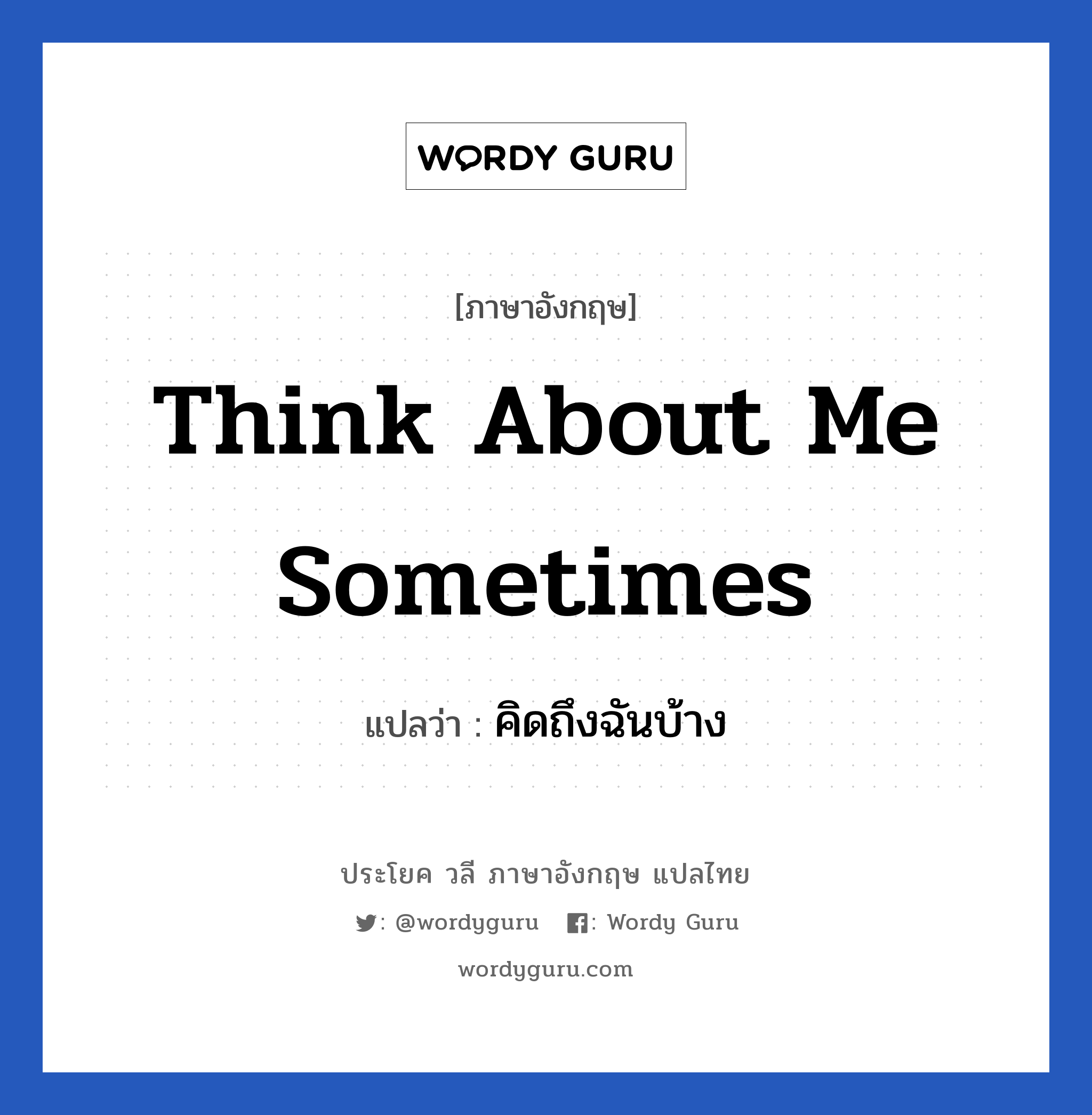 Think about me sometimes แปลว่า?, วลีภาษาอังกฤษ Think about me sometimes แปลว่า คิดถึงฉันบ้าง